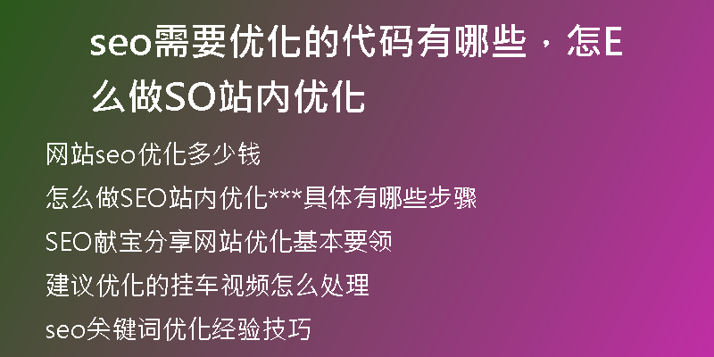 seo需要优化的代码有哪些，怎么做SEO站内优化