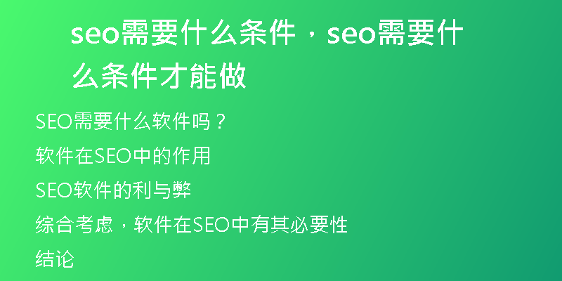 seo需要什么条件，seo需要什么条件才能做
