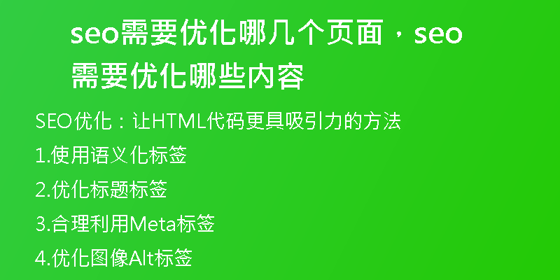 seo需要优化哪几个页面，seo需要优化哪些内容