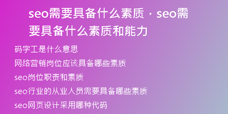 seo需要具备什么素质，seo需要具备什么素质和能力