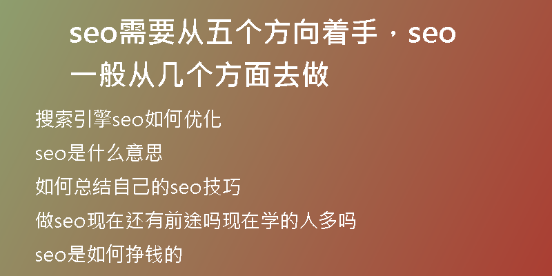 seo需要从五个方向着手，seo一般从几个方面去做