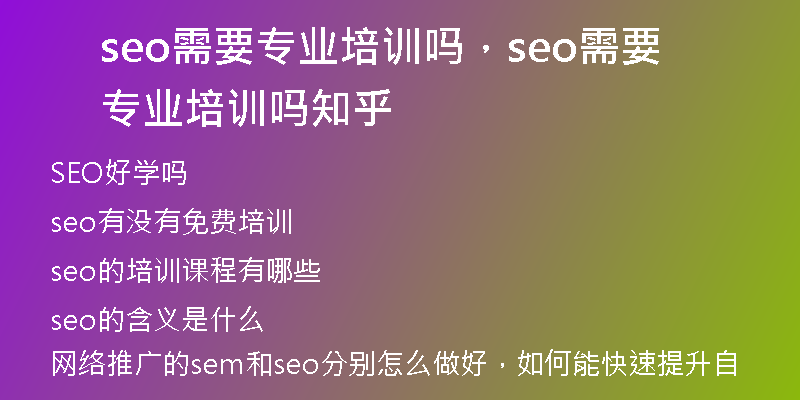 seo需要专业培训吗，seo需要专业培训吗知乎