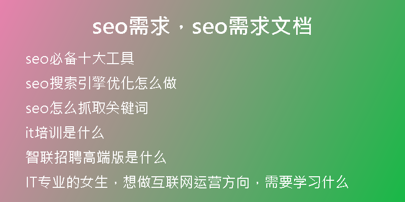 seo需求，seo需求文档