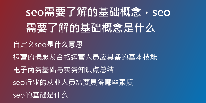 seo需要了解的基础概念，seo需要了解的基础概念是什么