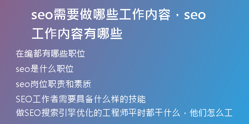 seo需要做哪些工作内容，seo工作内容有哪些