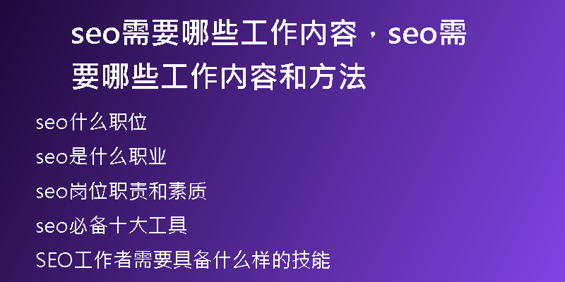 seo需要哪些工作内容，seo需要哪些工作内容和方法
