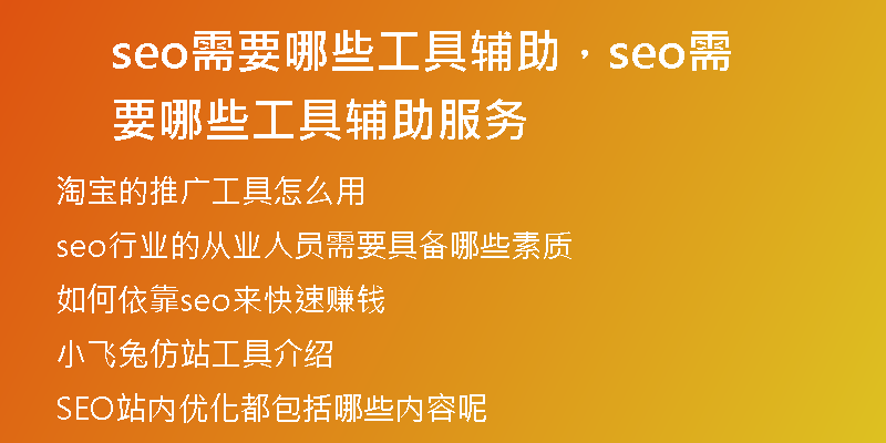 seo需要哪些工具辅助，seo需要哪些工具辅助服务