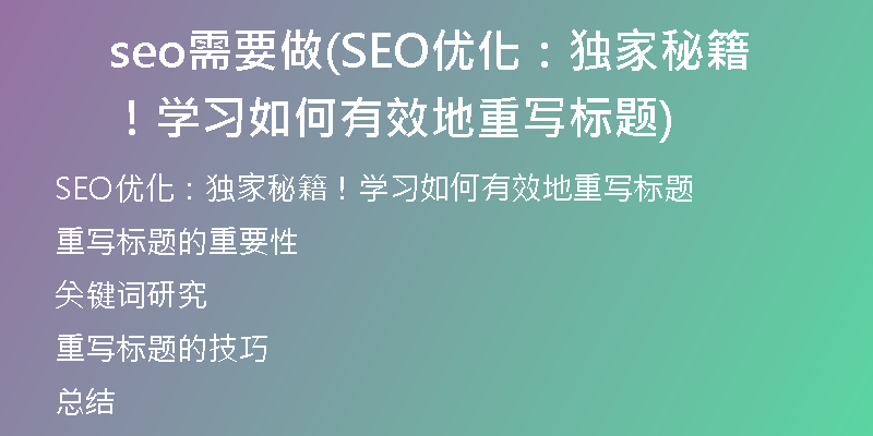 seo需要做(SEO优化：独家秘籍！学习如何有效地重写标题)