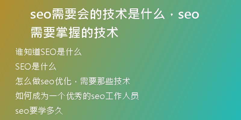 seo需要会的技术是什么，seo需要掌握的技术