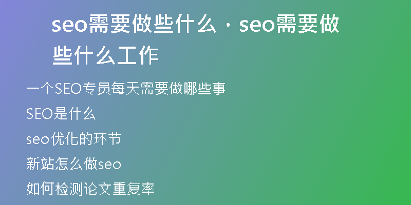 seo需要做些什么，seo需要做些什么工作