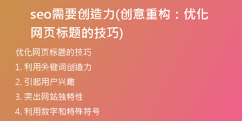 seo需要创造力(创意重构：优化网页标题的技巧)
