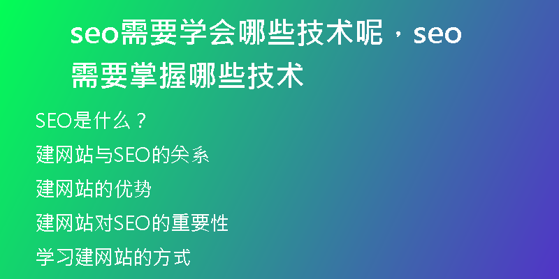 seo需要学会哪些技术呢，seo需要掌握哪些技术