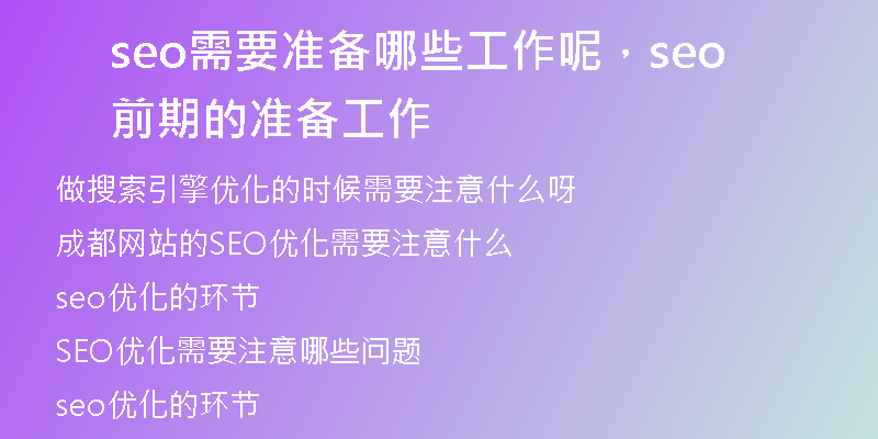 seo需要准备哪些工作呢，seo前期的准备工作