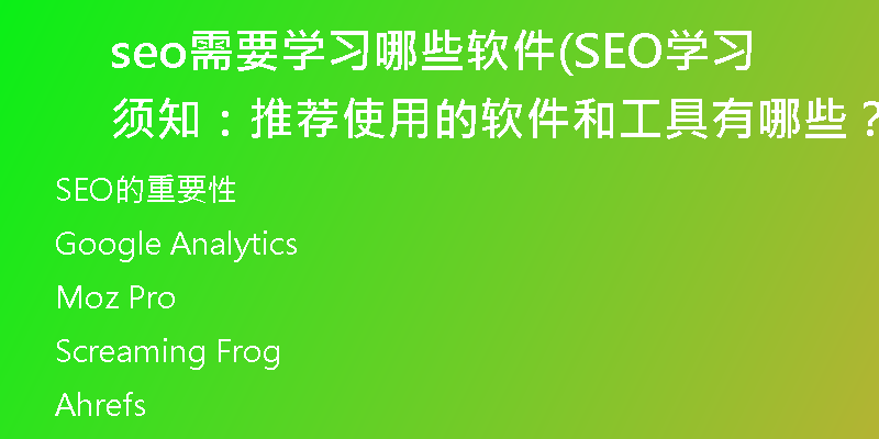 seo需要学习哪些软件(SEO学习须知：推荐使用的软件和工具有哪些？)