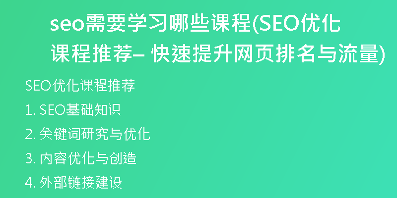 seo需要学习哪些课程(SEO优化课程推荐 – 快速提升网页排名与流量)