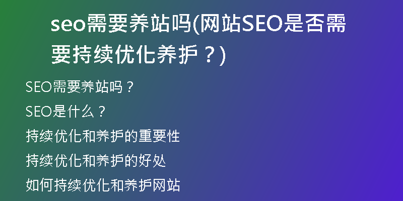 seo需要养站吗(网站SEO是否需要持续优化养护？)