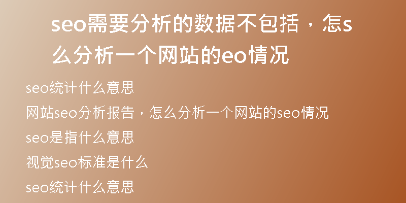 seo需要分析的数据不包括，怎么分析一个网站的seo情况