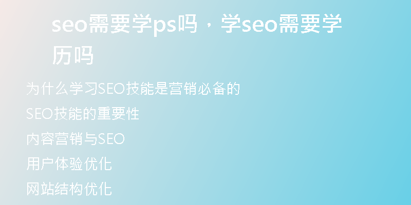 seo需要学ps吗，学seo需要学历吗