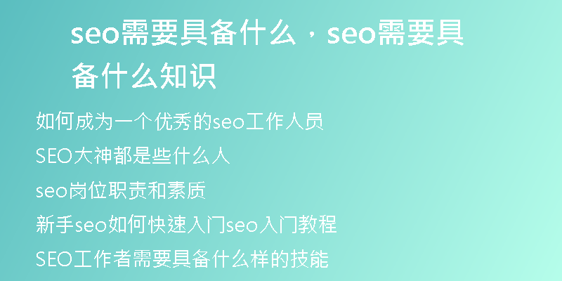 seo需要具备什么，seo需要具备什么知识