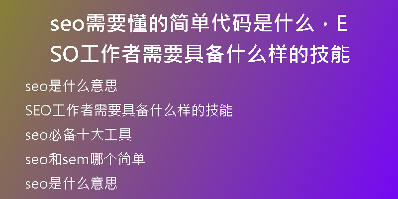 seo需要懂的简单代码是什么，SEO工作者需要具备什么样的技能