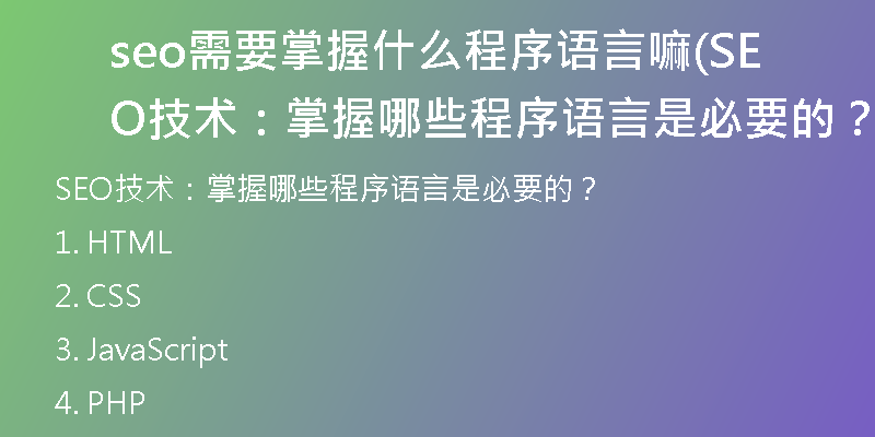seo需要掌握什么程序语言嘛(SEO技术：掌握哪些程序语言是必要的？)