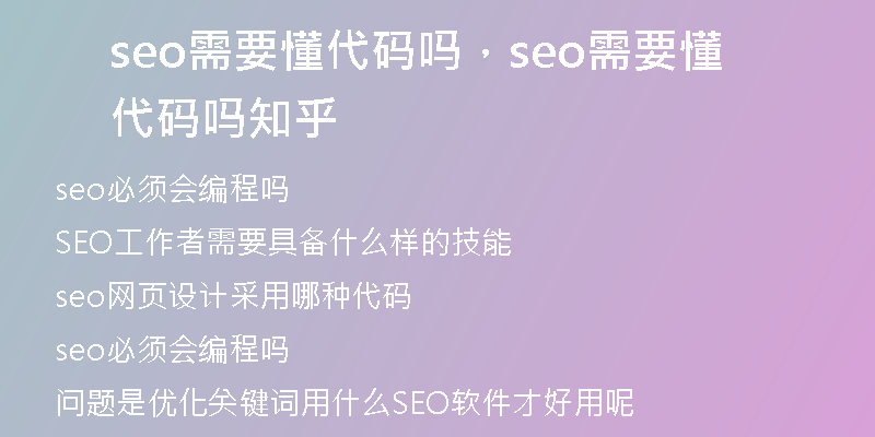 seo需要懂代码吗，seo需要懂代码吗知乎