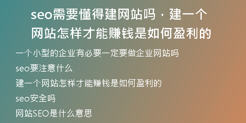 seo需要懂得建网站吗，建一个网站怎样才能赚钱是如何盈利的