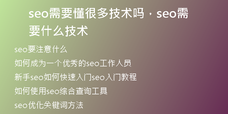 seo需要懂很多技术吗，seo需要什么技术