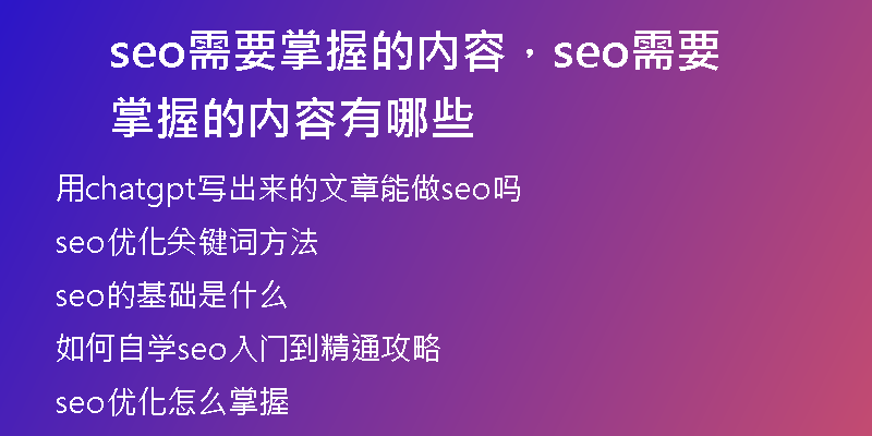 seo需要掌握的内容，seo需要掌握的内容有哪些