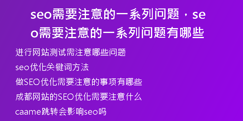 seo需要注意的一系列问题，seo需要注意的一系列问题有哪些