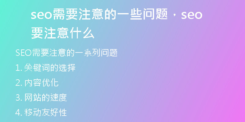 seo需要注意的一些问题,seo要注意什么