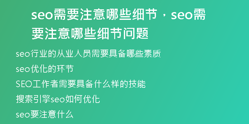 seo需要注意哪些细节，seo需要注意哪些细节问题