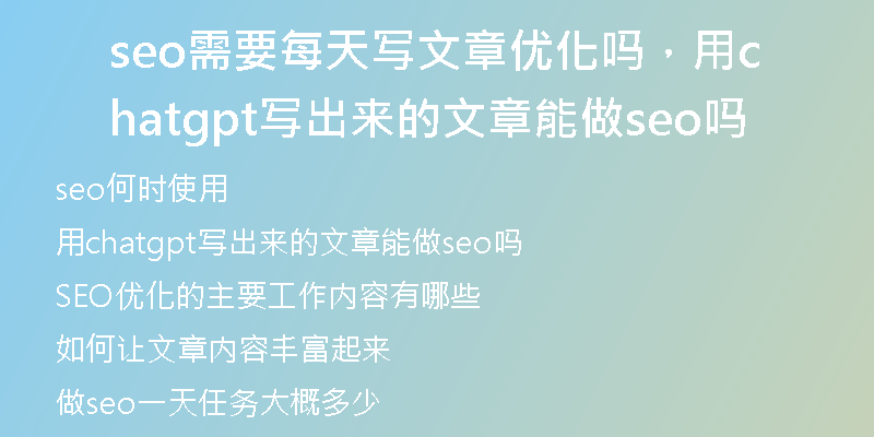 seo需要每天写文章优化吗，用chatgpt写出来的文章能做seo吗
