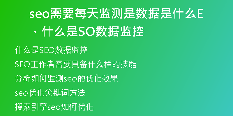 seo需要每天监测是数据是什么,什么是SEO数据监控