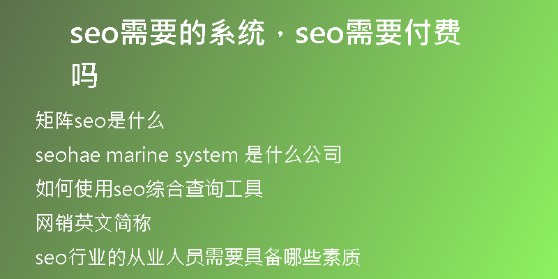 seo需要的系统，seo需要付费吗