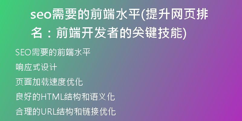 seo需要的前端水平(提升网页排名：前端开发者的关键技能)