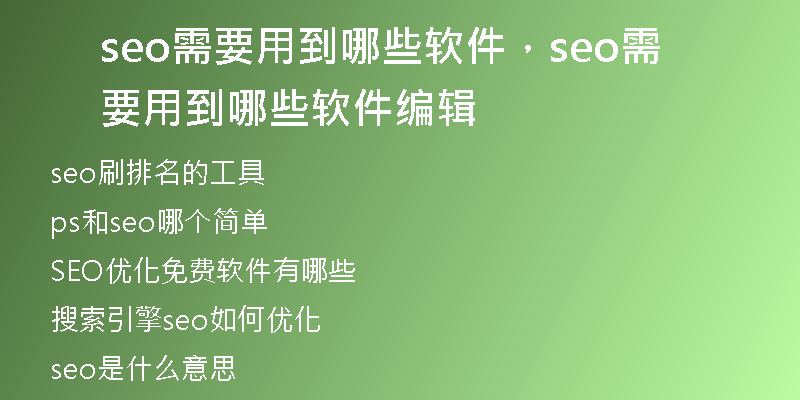seo需要用到哪些软件，seo需要用到哪些软件编辑