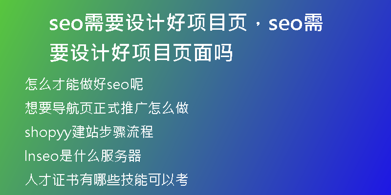 seo需要设计好项目页，seo需要设计好项目页面吗