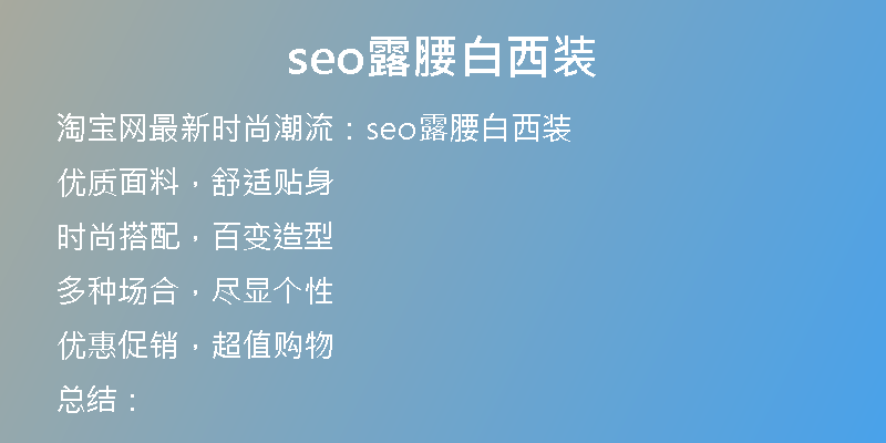 seo露腰白西装