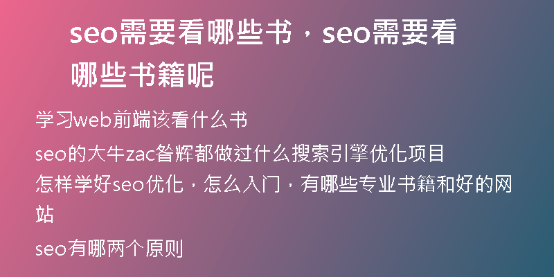 seo需要看哪些书，seo需要看哪些书籍呢