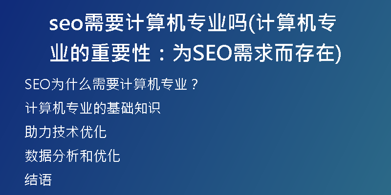 seo需要计算机专业吗(计算机专业的重要性：为SEO需求而存在)
