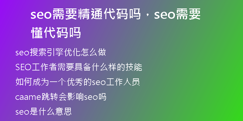 seo需要精通代码吗，seo需要懂代码吗