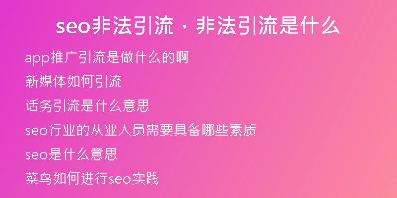seo非法引流,非法引流是什么