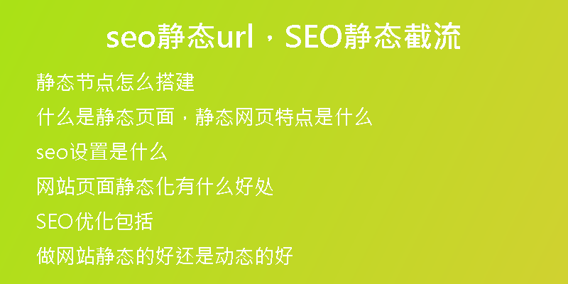 seo静态url,SEO静态截流