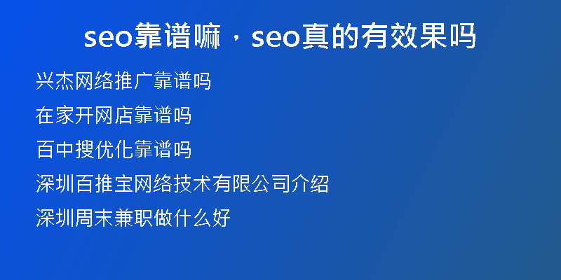 seo靠谱嘛，seo真的有效果吗
