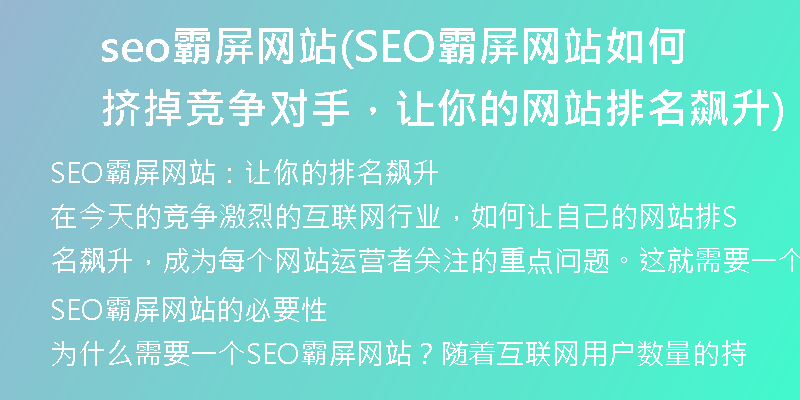 seo霸屏网站(SEO霸屏网站如何挤掉竞争对手，让你的网站排名飙升)