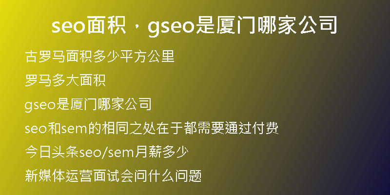 seo面积，gseo是厦门哪家公司