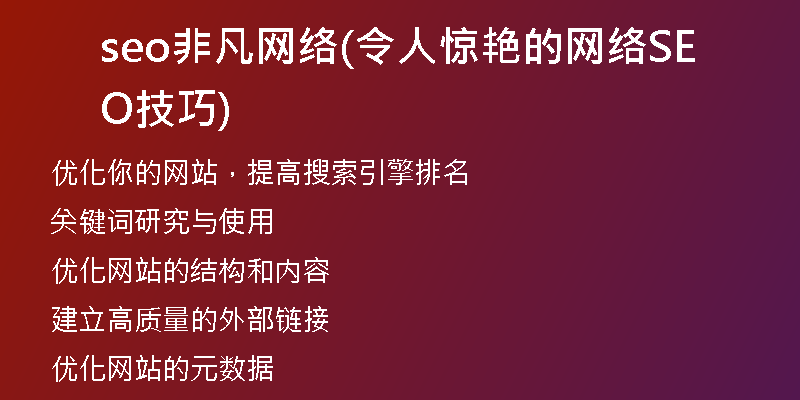 seo非凡网络(令人惊艳的网络SEO技巧)