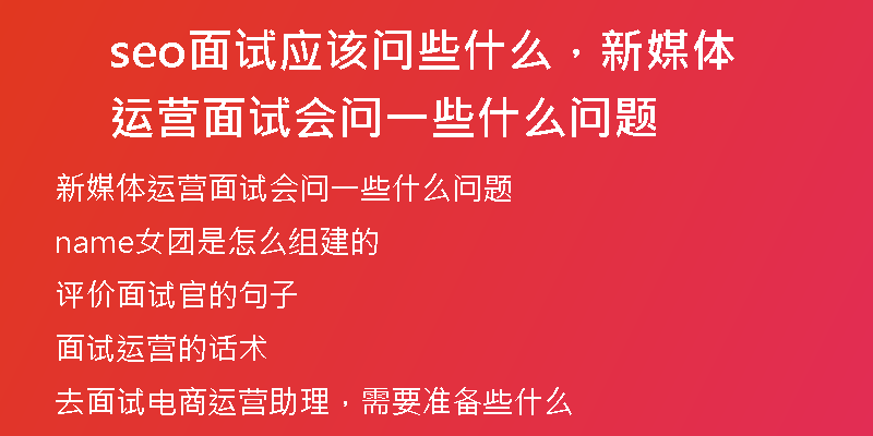 seo面试应该问些什么，新媒体运营面试会问一些什么问题