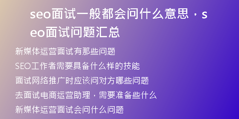 seo面试一般都会问什么意思，seo面试问题汇总